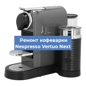 Декальцинация   кофемашины Nespresso Vertuo Next в Перми